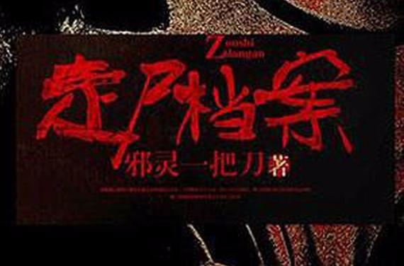 走尸档案