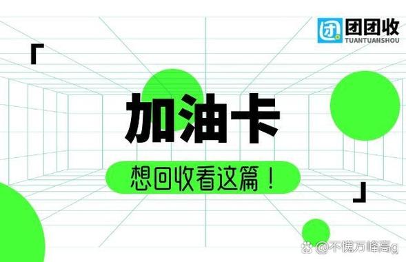 加油卡失效了怎么恢复