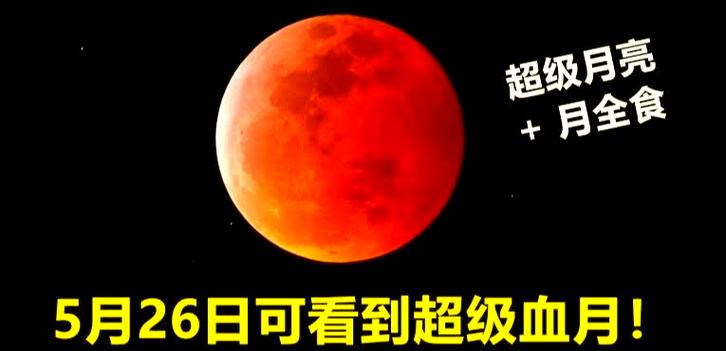 看见血月出现意味着什么