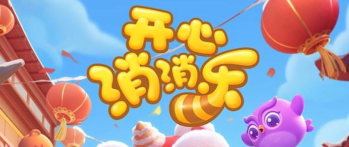 开心消消乐认证了怎么注销