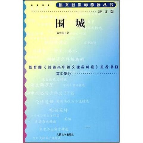 围城哪个版本是正版