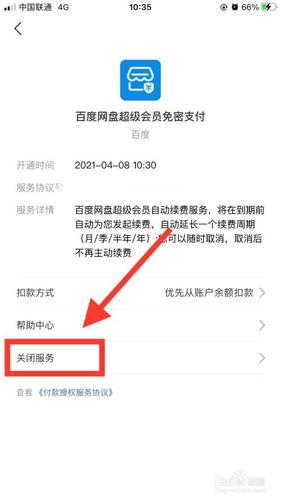 百度网盘如何取消续费