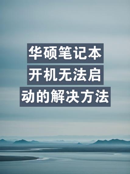 华硕电脑不插电源开不了机怎么办