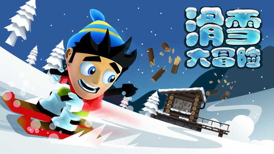 滑雪大冒险单机破解版