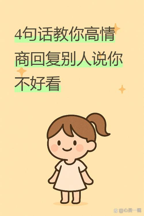 女生说不好看幽默回答