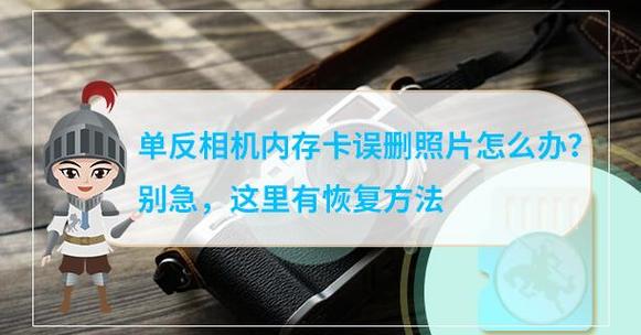 相机内存卡删掉的照片还能找回吗
