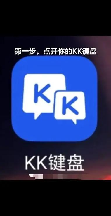 kk键盘怎么取消设置的键盘