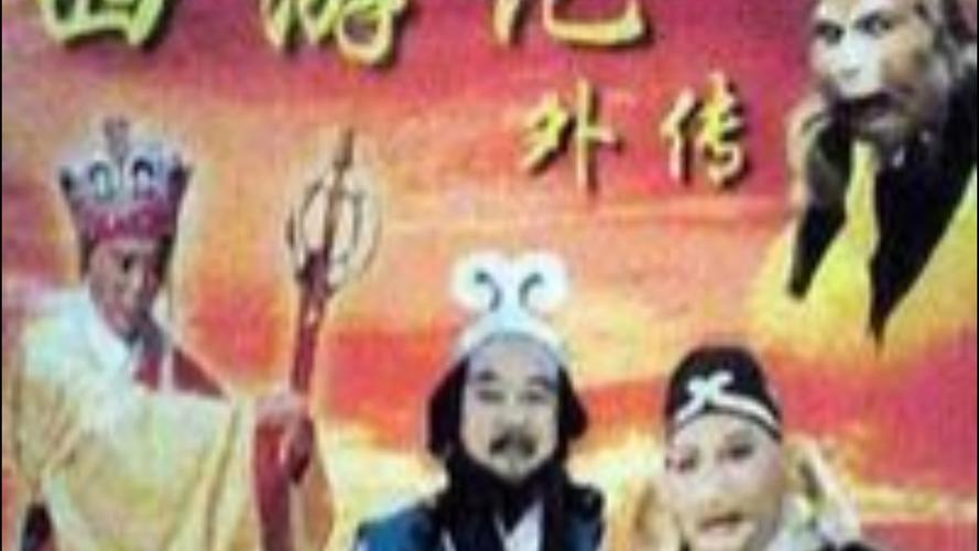 西游记外传(全集)