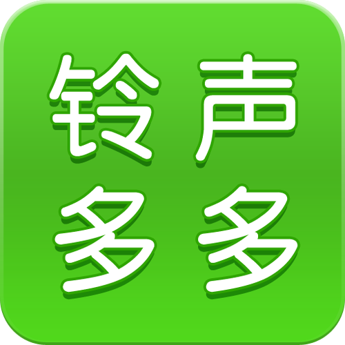 铃声多多(免费)铃声