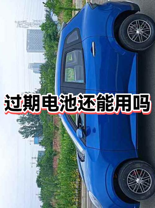 电池过期了还能用多久