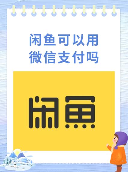 闲鱼能用支付宝支付吗