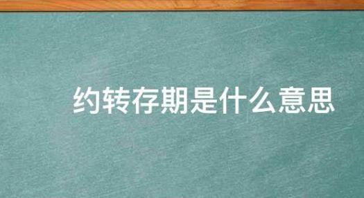约转一般是几年