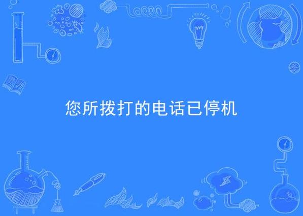 您呼叫的用户已停机