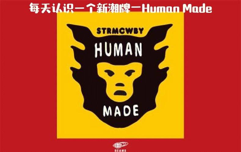 humanmade中文叫啥
