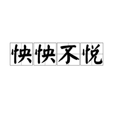 不悦的意思