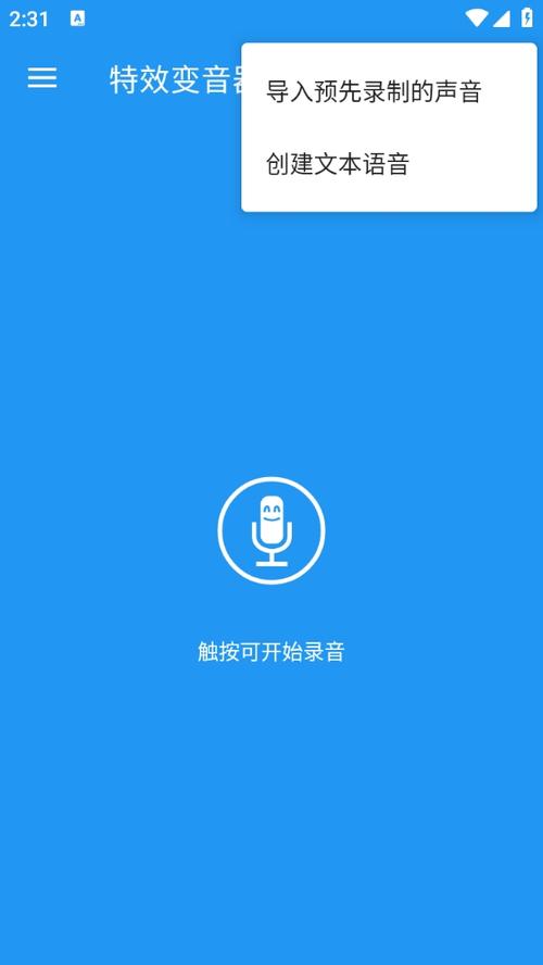 免费版变声器