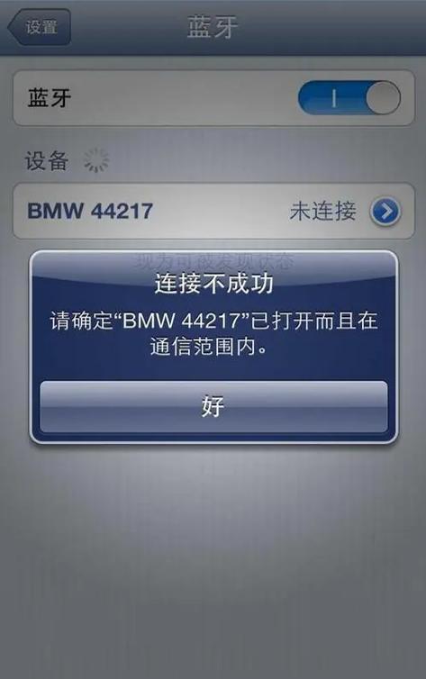 为什么手机连不上车载蓝牙