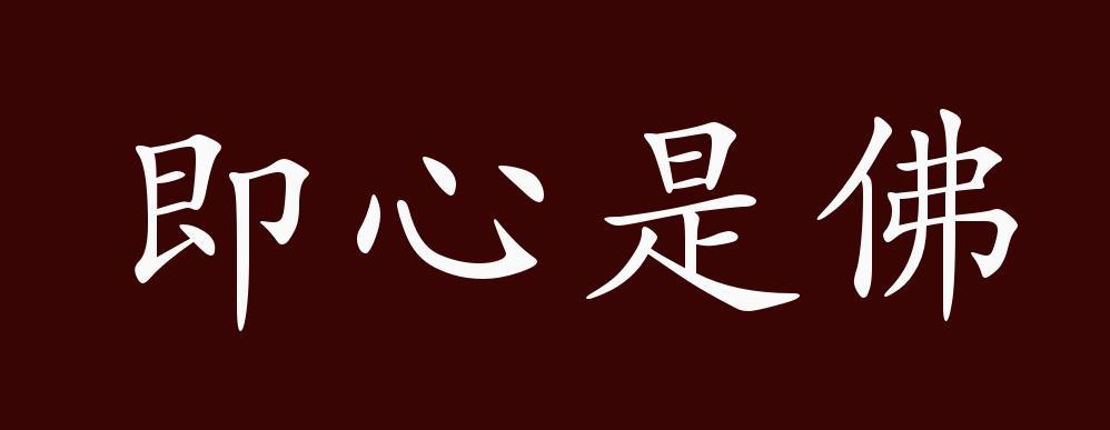 即心即佛是什么意思