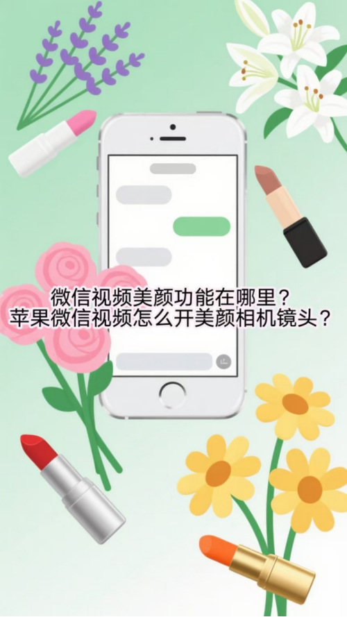 苹果手机微信视频有美颜吗