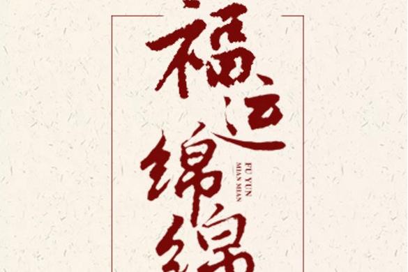 福运绵绵赚钱版