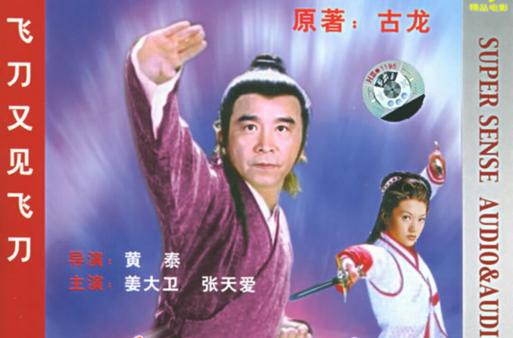 1981姜大卫版《飞刀又见飞刀》