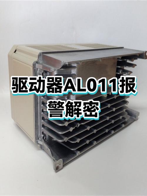 驱动报警AL一11