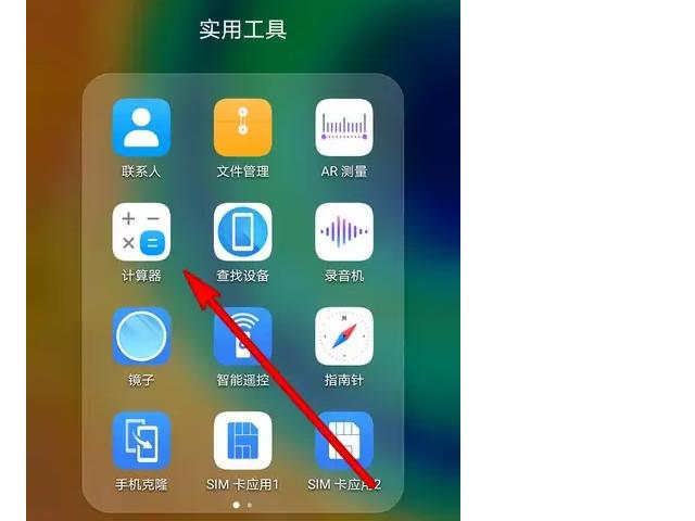 华为手机计算功能在哪里