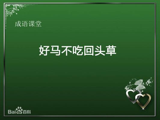 好(?)不吃回头草
