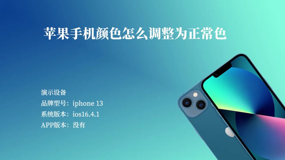 苹果手机调色彩