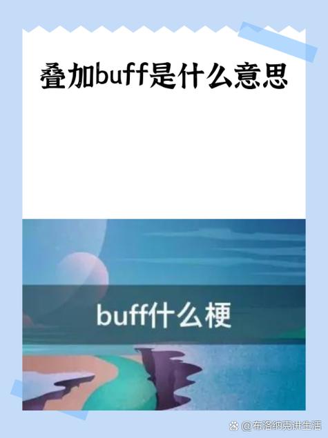 叠加buff