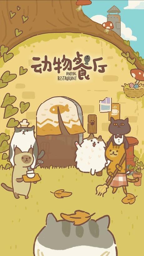 动物餐厅下载链接