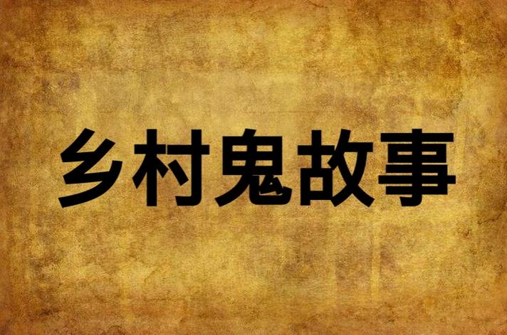 乡村鬼故事