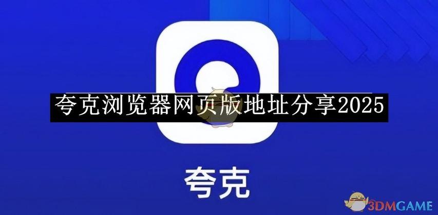 夸克浏览器dd2025.v2