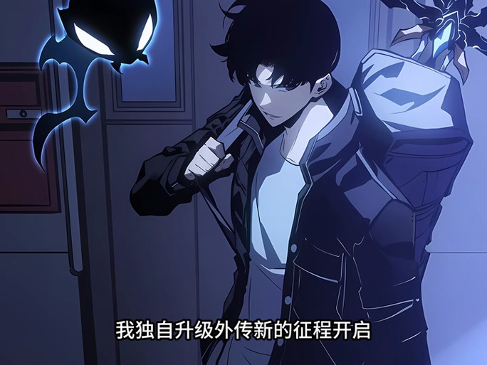 我独自成神漫画免费阅读下拉式