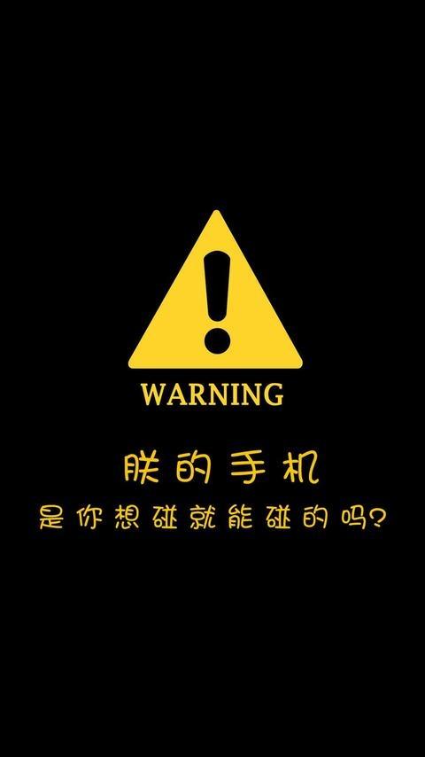 被碰朕的手机