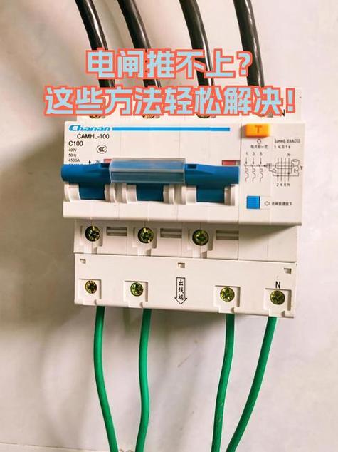 电闸下来了推不上去怎么办?