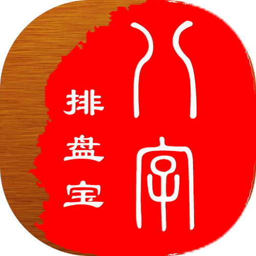 八字看盘免费