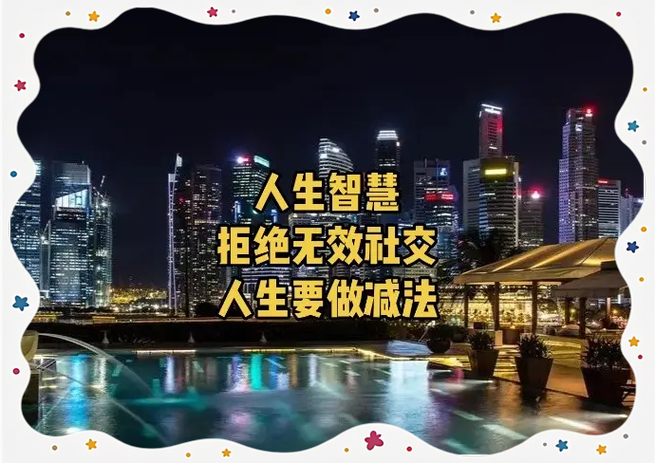 放弃无效社交 远离消耗自己的人