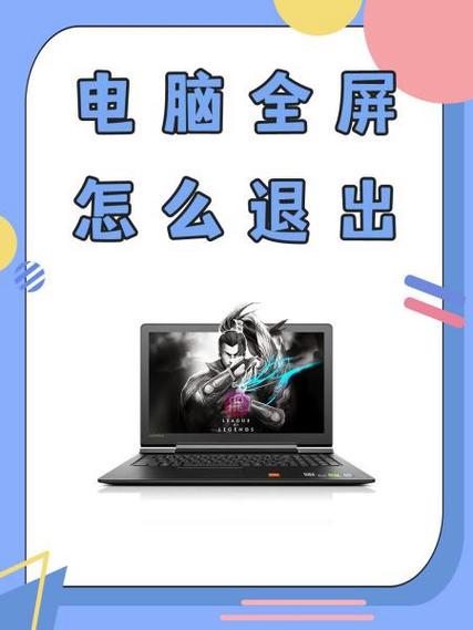 怎么退出全屏