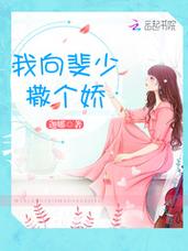 我向斐少撒个娇全文无弹窗