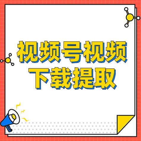 视频号下载视频