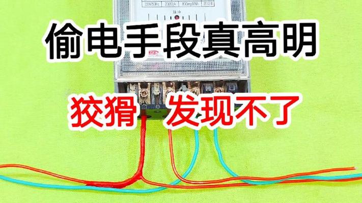 三相四线偷电常见手法