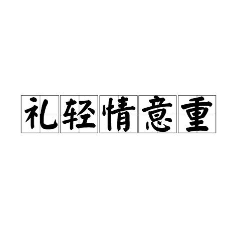 怎么反驳礼轻情意重
