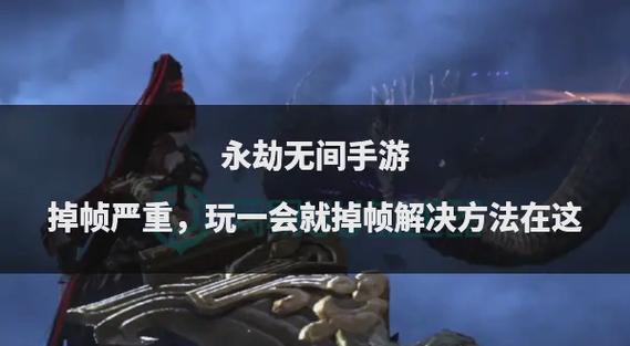 永劫无间人多掉帧是什么原因