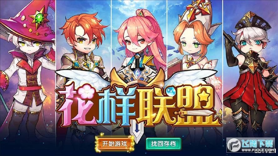花样联盟破解版无限钻石手机版