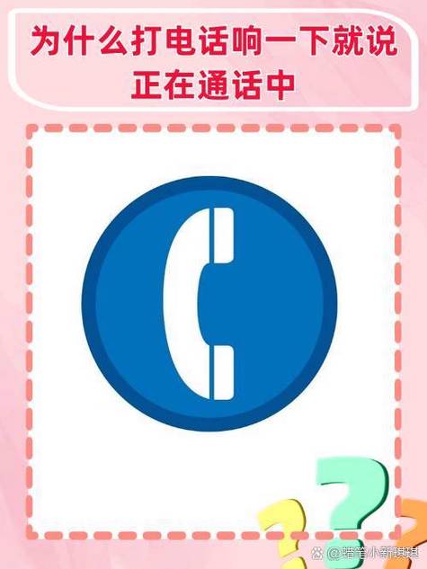 电话响了1声然后说正在通话中