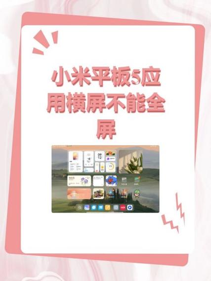 小米平板怎么显示全屏
