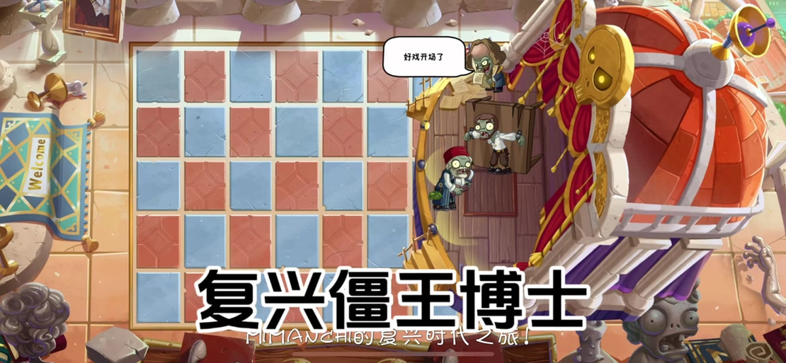 植物大战僵尸二对战僵王博士