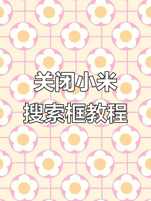 小米手机屏幕下方搜索框怎么关闭