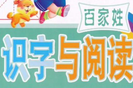 识字与阅读
